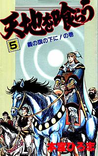 天地を喰らうが1冊無料 まんが王国 無料で漫画 コミック を試し読み 巻 作者 本宮ひろ志