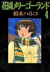1巻無料】花園メリーゴーランド｜まんが王国