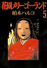 1巻無料】花園メリーゴーランド｜まんが王国