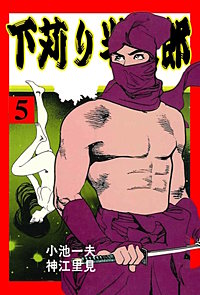 まんが王国 下苅り半次郎 5巻 小池一夫 神江里見 無料で漫画 コミック を試し読み 巻