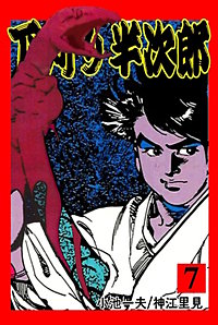 まんが王国 下苅り半次郎 7巻 小池一夫 神江里見 無料で漫画 コミック を試し読み 巻