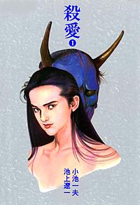 殺愛