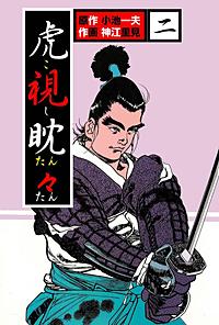 まんが王国 虎視耽々 小池一夫 神江里見 無料で漫画 コミック を試し読み 巻