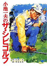 小池一夫のザ・シビゴルフ｜まんが王国