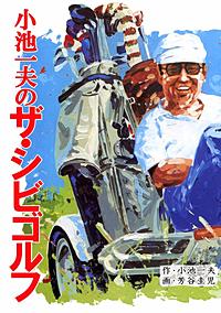 小池一夫のザ・シビゴルフ｜まんが王国