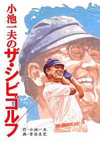 小池一夫のザ・シビゴルフ｜まんが王国