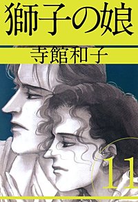 1巻無料】獅子の娘 12巻｜まんが王国