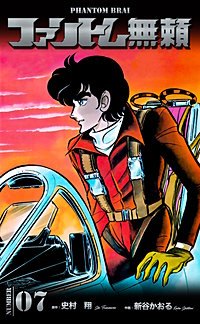 まんが王国 ファントム無頼 6巻 新谷かおる 史村翔 無料で漫画 コミック を試し読み 巻 まんが王国 ファントム無頼 6巻 新谷かおる 史村翔 無料で漫画 コミック を試し読み 巻