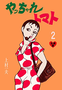 やっちゃれトマト　上村一夫　全3巻　双葉社　全巻初版　アクションコミックス やっちゃれトマト【分冊版】｜まんが王国