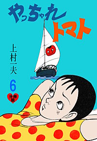 やっちゃれトマト【分冊版】｜まんが王国