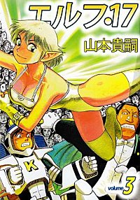 1巻無料】エルフ・17｜まんが王国