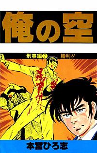 1巻無料】俺の空刑事編｜まんが王国
