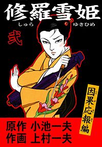 【４冊セット】上村一夫　小池一夫　COMIC KON 魂　別冊　修羅雪姫 アウトレット 価格本・雑誌・漫画 - 【4冊セット】上村一夫