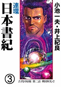 連環 日本書紀が1冊無料 まんが王国 無料で漫画 コミック を試し読み 巻 作者 井上紀良 小池一夫