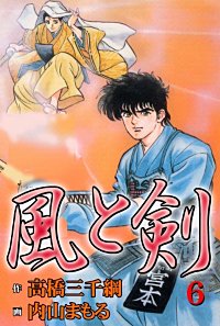 風と剣｜まんが王国