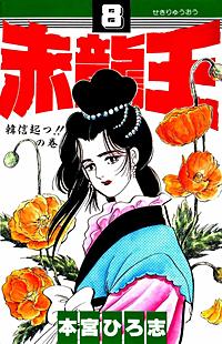 赤龍王が1冊無料 まんが王国 無料で漫画 コミック を試し読み 巻 作者 本宮ひろ志