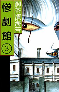 1巻無料】惨劇館｜まんが王国