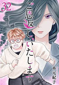 ご恩返し、いたします