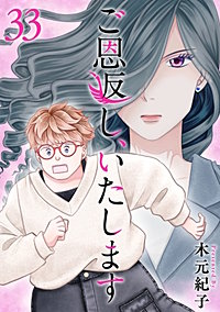 ご恩返し、いたします