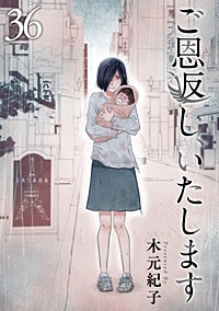 ご恩返し、いたします