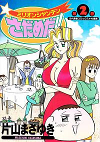 1巻無料】ミリオンシャンテンさだめだ!!｜まんが王国