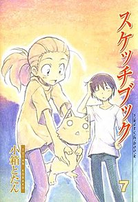 まんが王国 スケッチブック 8巻 小箱とたん 無料で漫画 コミック を試し読み 巻 まんが王国 スケッチブック 8巻 小箱とたん 無料で漫画 コミック を試し読み 巻