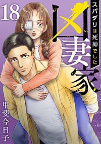 凶妻家～スパダリは死神でした～