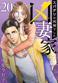 凶妻家～スパダリは死神でした～