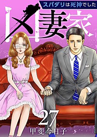 凶妻家～スパダリは死神でした～