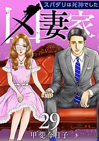 凶妻家～スパダリは死神でした～