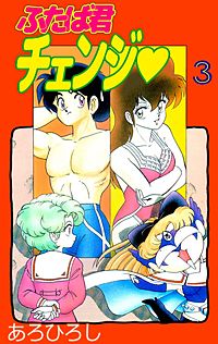 1巻無料】ふたば君チェンジ｜まんが王国