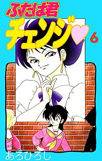 1巻無料】ふたば君チェンジ｜まんが王国