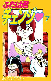 あろひろし作品 31巻セット 一部未開封☆優&魅衣 ふたば君チェンジ♡シェリフ他 1巻無料】ふたば君チェンジ｜まんが王国