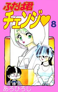 1巻無料】ふたば君チェンジ｜まんが王国