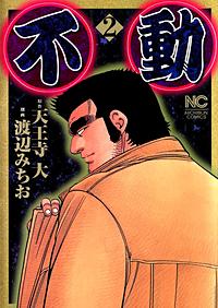 不動が1冊無料 まんが王国 無料で漫画 コミック を試し読み 巻 作者 天王寺大 渡辺みちお
