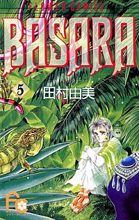 まんが王国 Basara 田村由美 無料で漫画 コミック を試し読み 巻