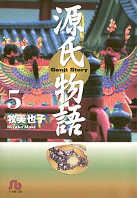 源氏物語が9 2まで無料 まんが王国 無料で漫画 コミック を試し読み 巻 作者 牧美也子