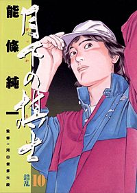 まんが王国 月下の棋士 能條純一 無料で漫画 コミック を試し読み 巻 まんが王国 月下の棋士 能條純一 無料で漫画 コミック を試し読み 巻