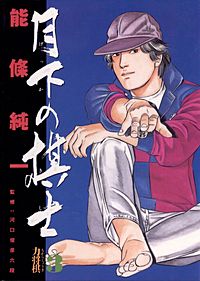 まんが王国 月下の棋士 能條純一 無料で漫画 コミック を試し読み 巻 まんが王国 月下の棋士 能條純一 無料で漫画 コミック を試し読み 巻