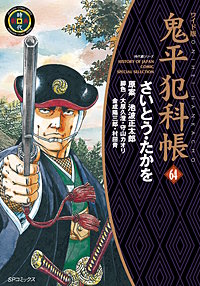 鬼平犯科帳