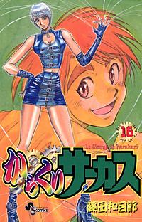 まんが王国 からくりサーカス 18巻 藤田和日郎 無料で漫画 コミック を試し読み 巻