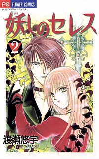 3巻無料】妖しのセレス｜まんが王国
