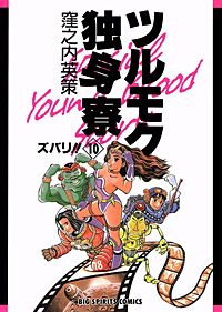 ツルモク独身寮｜まんが王国