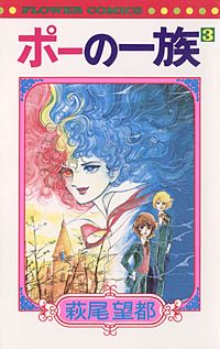 まんが王国 ポーの一族 萩尾望都 無料で漫画 コミック を試し読み 巻
