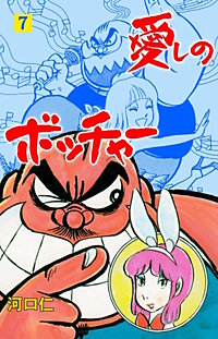 1巻無料】愛しのボッチャー｜まんが王国