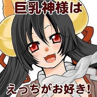 巨乳神様はえっちがお好き！