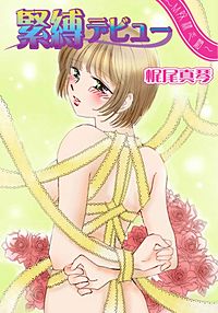 緊縛デビュー ～M奴隷志願～