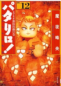 まんが王国 パタリロ 11巻 魔夜峰央 無料で漫画 コミック を試し読み 巻