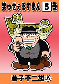 まんが王国 笑ゥせぇるすまん 藤子不二雄ａ 無料で漫画 コミック を試し読み 巻