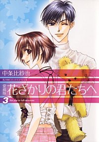 花ざかりの君たちへが5 6まで無料 まんが王国 無料で漫画 コミック を試し読み 巻 作者 中条比紗也